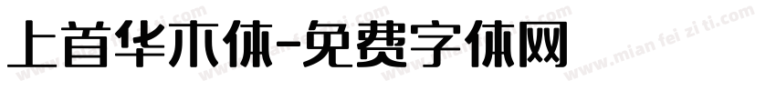 上首华木体字体转换