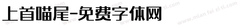 上首喵尾字体转换