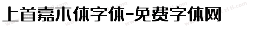 上首嘉木体字体字体转换