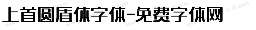 上首圆盾体字体字体转换