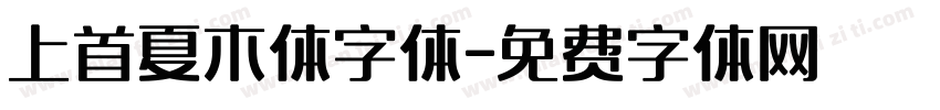 上首夏木体字体字体转换