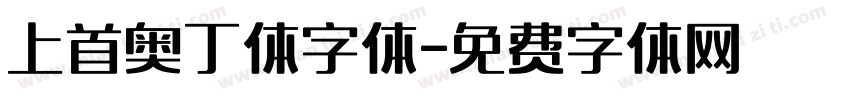 上首奥丁体字体字体转换