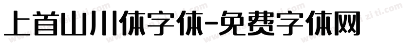 上首山川体字体字体转换