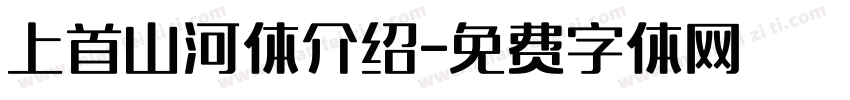 上首山河体介绍字体转换