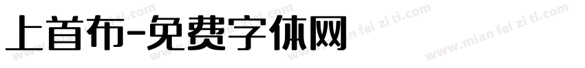 上首布字体转换