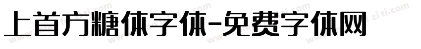 上首方糖体字体字体转换