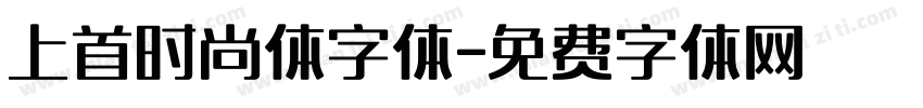 上首时尚体字体字体转换