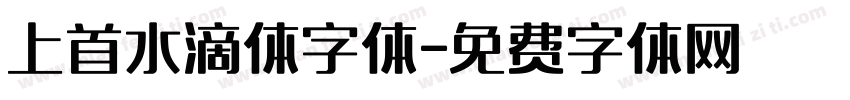 上首水滴体字体字体转换