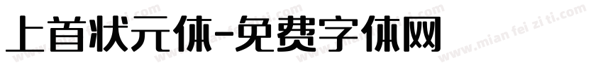 上首状元体字体转换