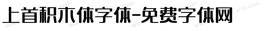 上首积木体字体字体转换