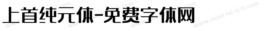 上首纯元体字体转换