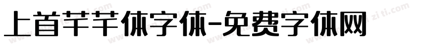 上首芊芊体字体字体转换