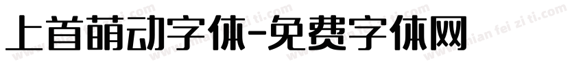 上首萌动字体字体转换