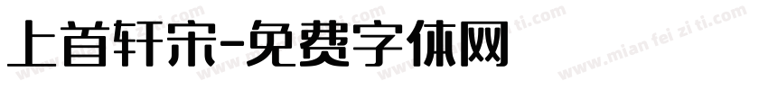 上首轩宋字体转换