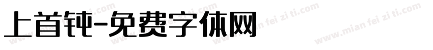 上首钝字体转换