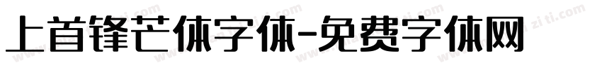 上首锋芒体字体字体转换