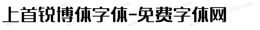 上首锐博体字体字体转换