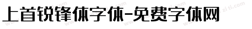 上首锐锋体字体字体转换