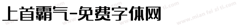 上首霸气字体转换