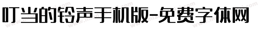 叮当的铃声手机版字体转换