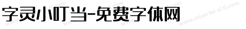 字灵小叮当字体转换