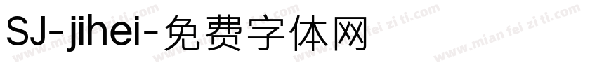 SJ-jihei字体转换