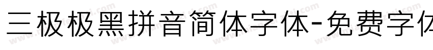 三极极黑拼音简体字体字体转换