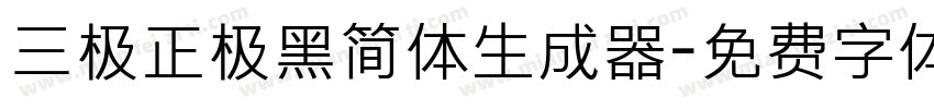 三极正极黑简体生成器字体转换