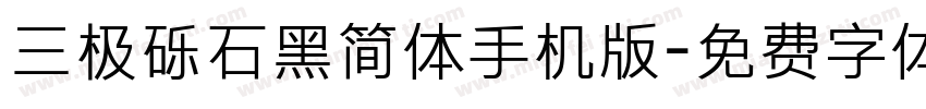 三极砾石黑简体手机版字体转换