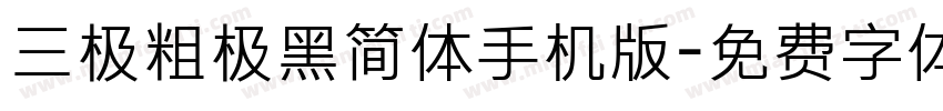 三极粗极黑简体手机版字体转换