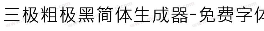 三极粗极黑简体生成器字体转换