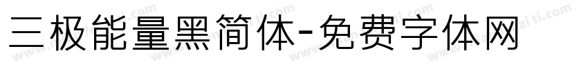 三极能量黑简体字体转换