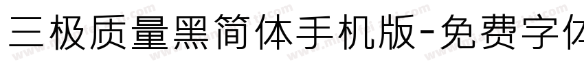 三极质量黑简体手机版字体转换