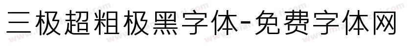 三极超粗极黑字体字体转换