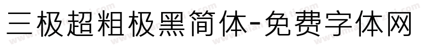 三极超粗极黑简体字体转换