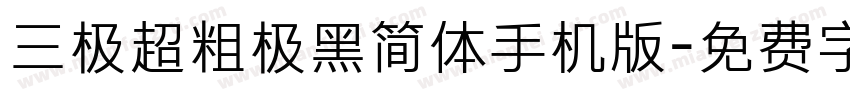 三极超粗极黑简体手机版字体转换