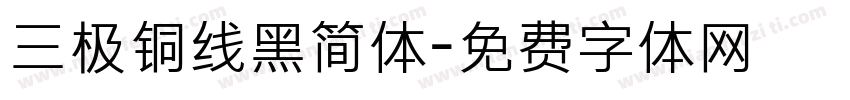 三极铜线黑简体字体转换