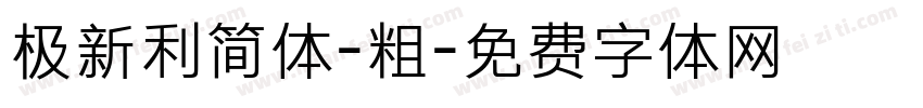 极新利简体-粗字体转换