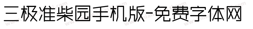 三极准柴园手机版字体转换