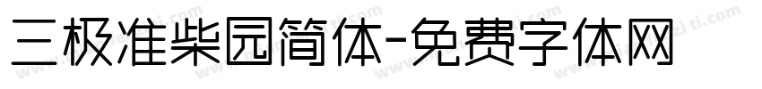 三极准柴园简体字体转换