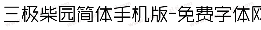 三极柴园简体手机版字体转换