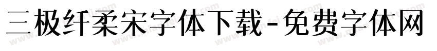 三极纤柔宋字体下载字体转换