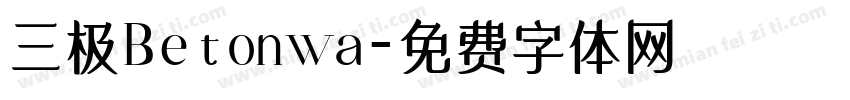 三极Betonwa字体转换