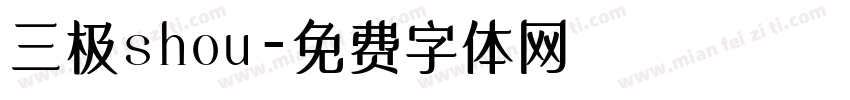 三极shou字体转换