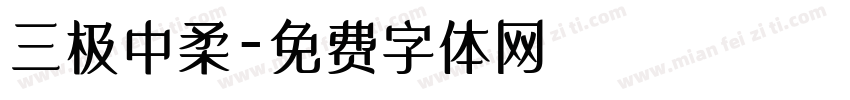 三极中柔字体转换