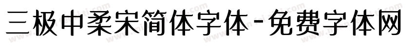 三极中柔宋简体字体字体转换