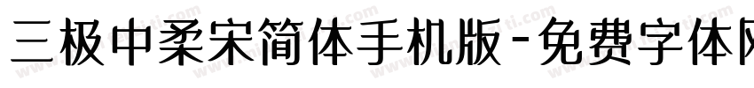 三极中柔宋简体手机版字体转换