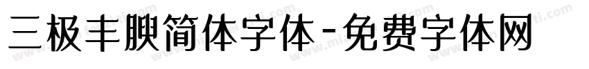 三极丰腴简体字体字体转换