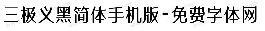 三极义黑简体手机版字体转换