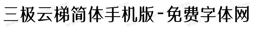 三极云梯简体手机版字体转换